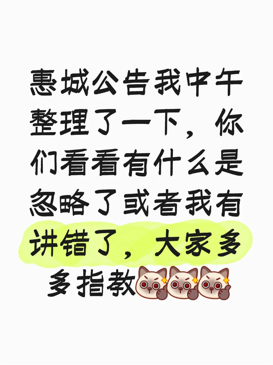 注意事项，惠城教招招的多，要求也多😭