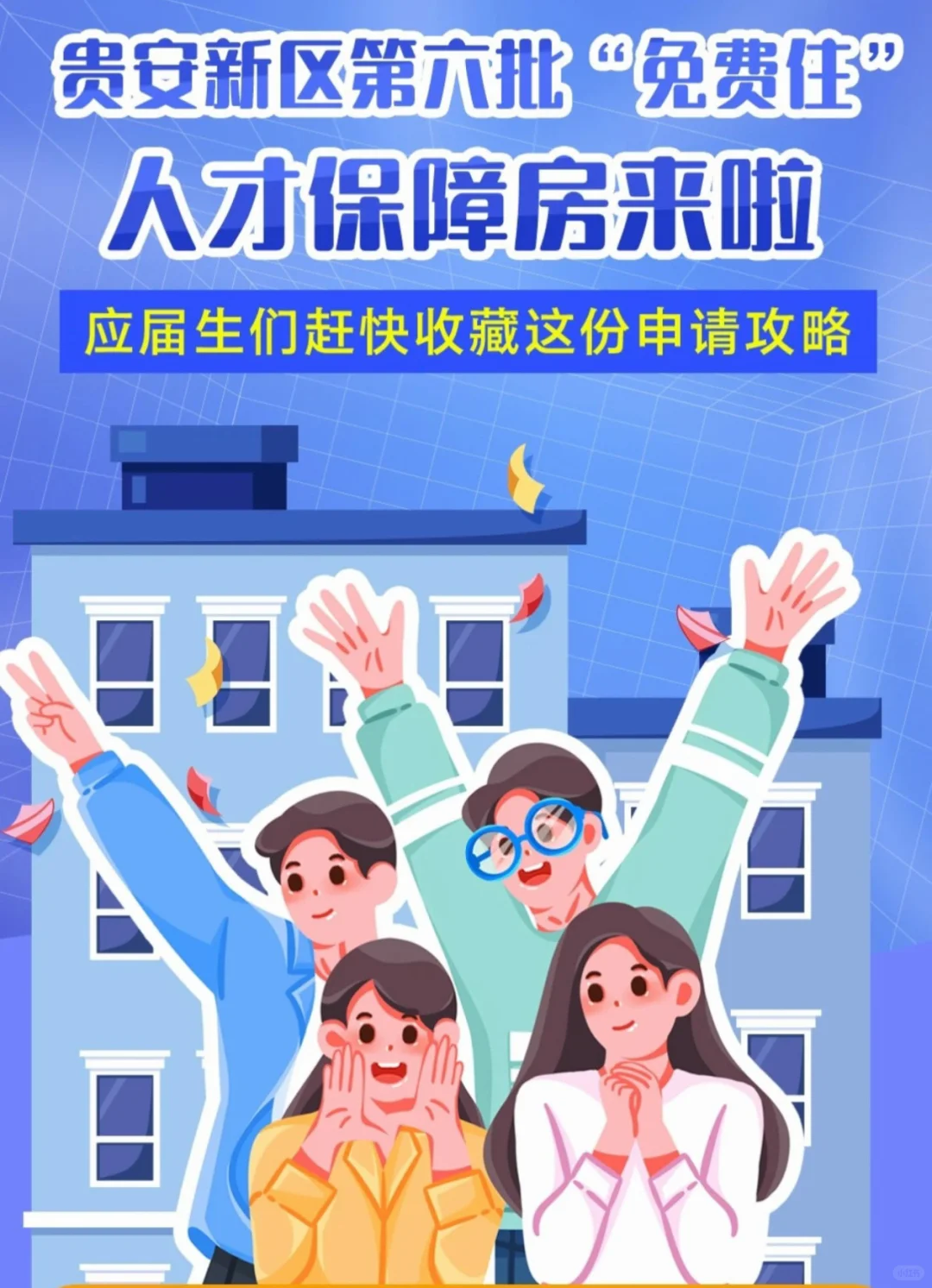 贵阳贵安第六批“免费住”人才保障房来了！