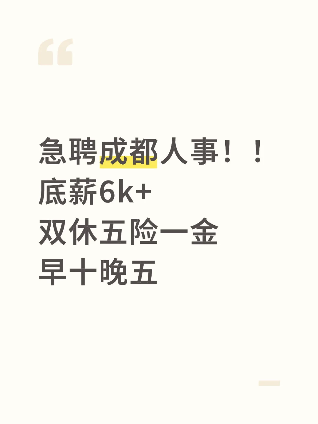 成都双休高薪人事急聘