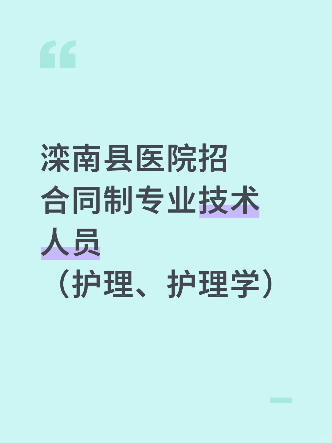 滦南县医院招人