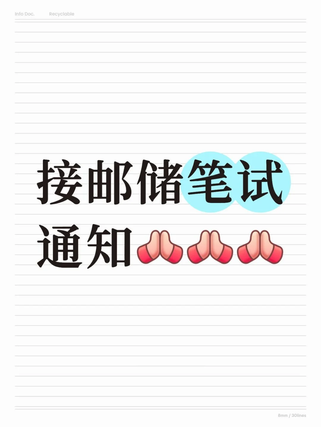 蹲一个笔试通知……