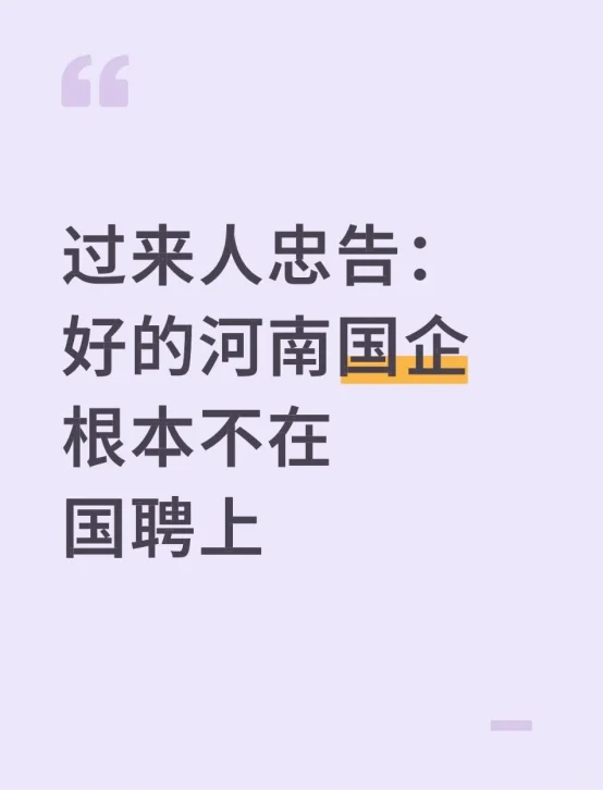 过来人忠告：好的河南国企根本不在国聘上