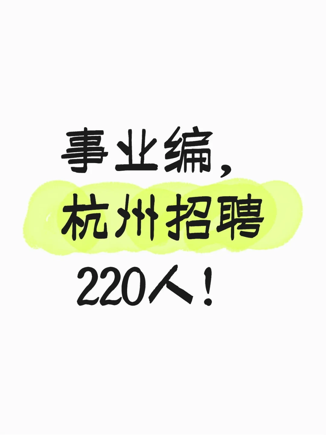 事业编，杭州招聘220人！