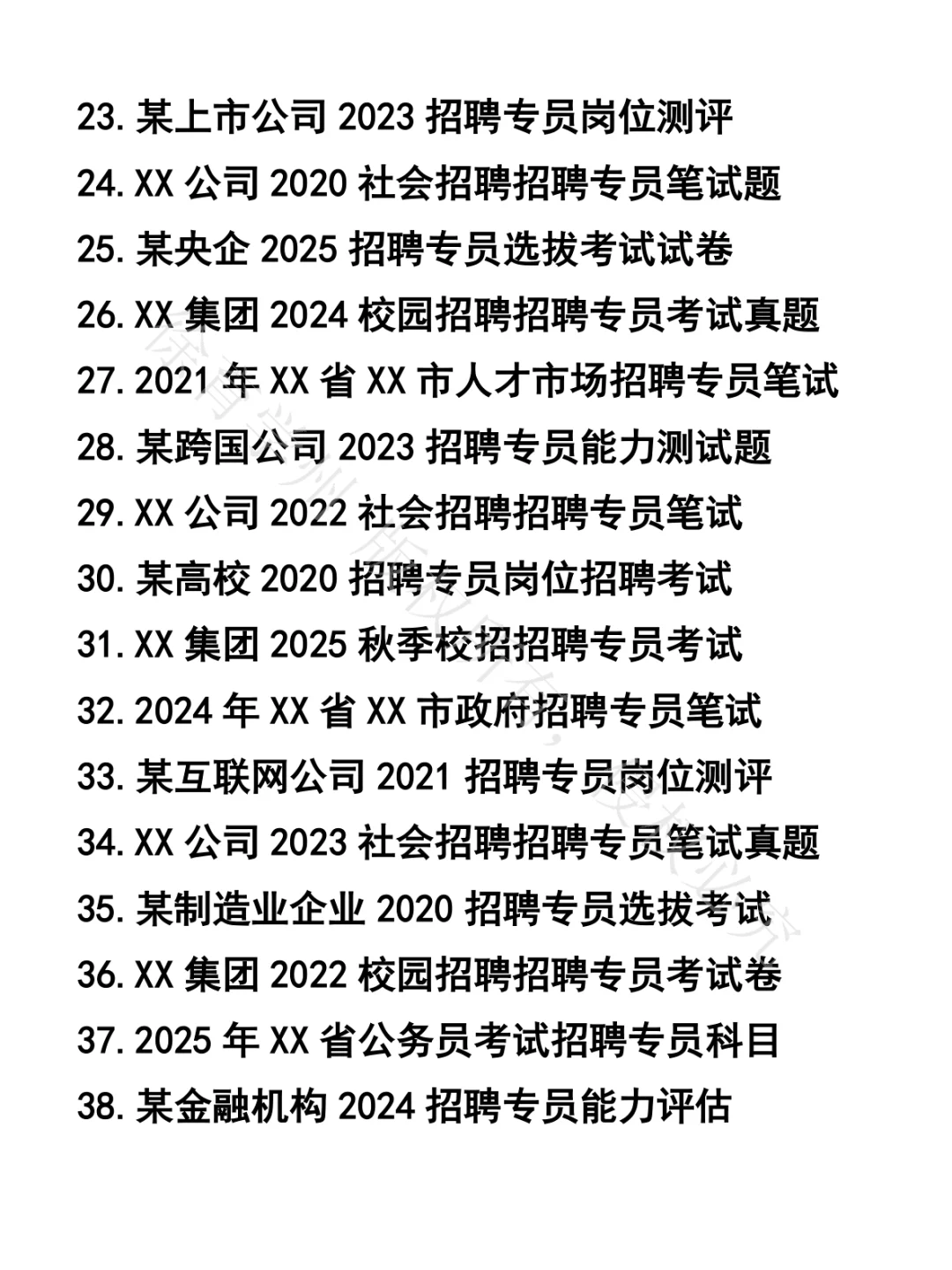 招聘专员笔试真题46套