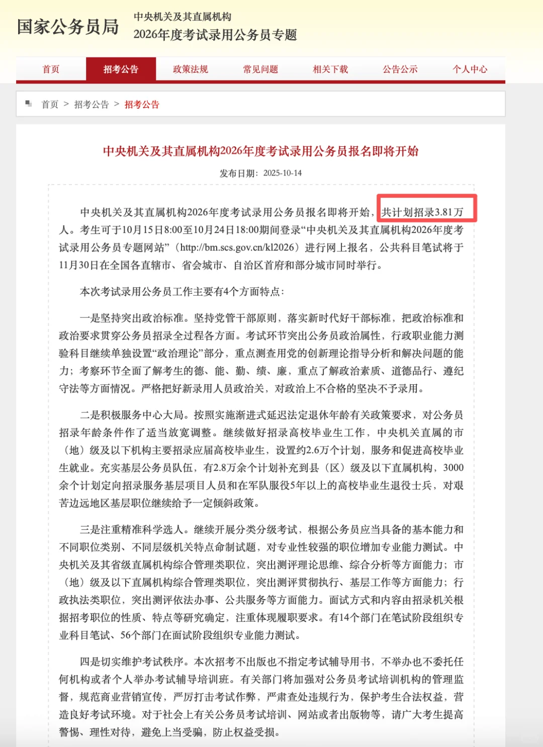 26国考公告已出，招录3.81万，38周岁可报