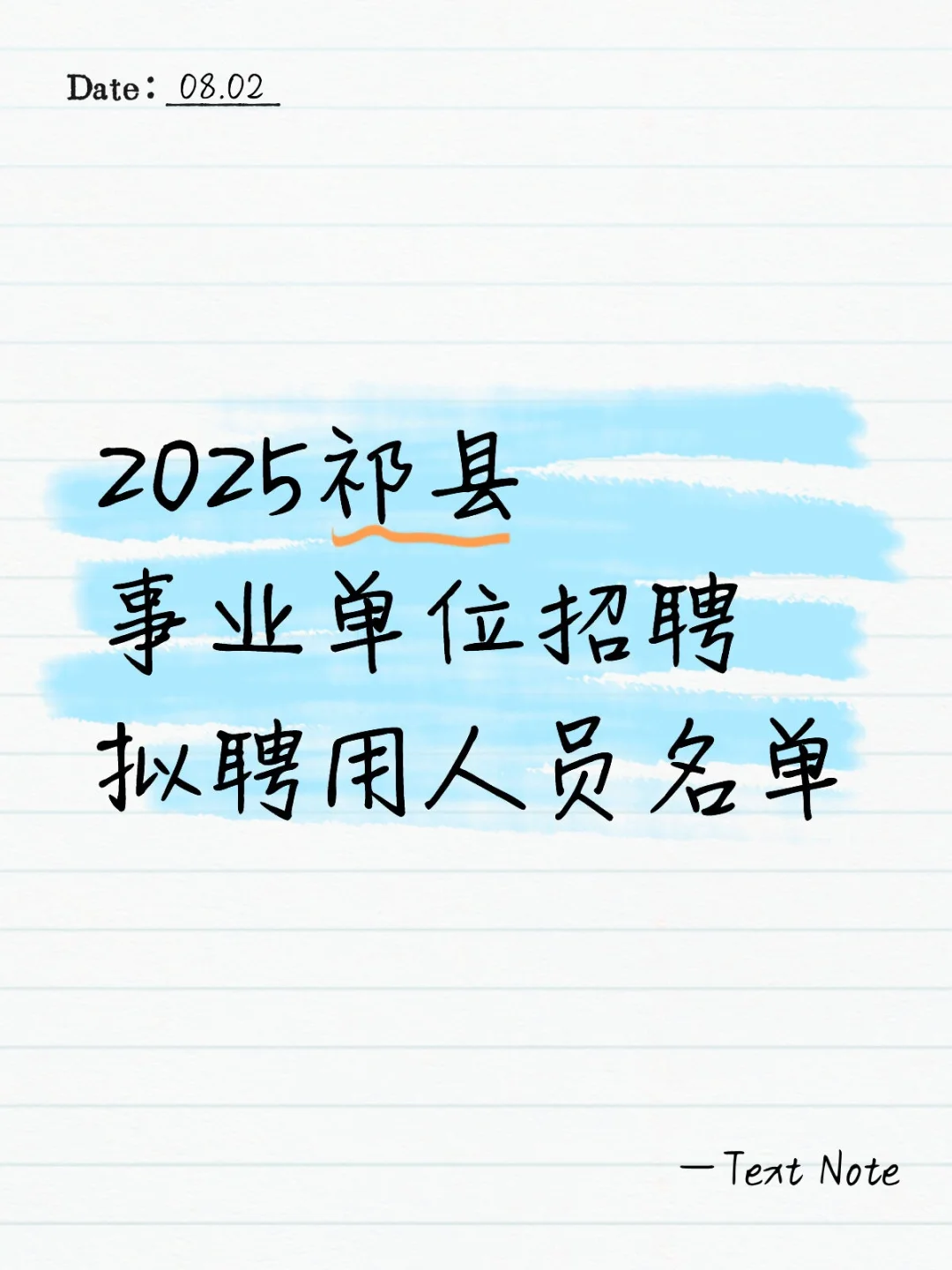 2025祁县事业单位拟聘用人员名单