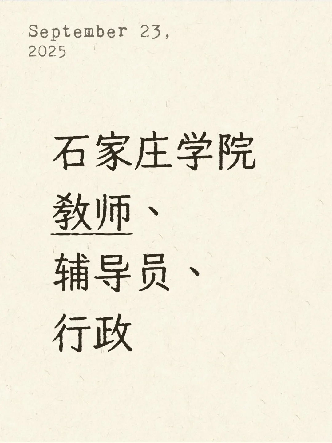 石家庄本科院校