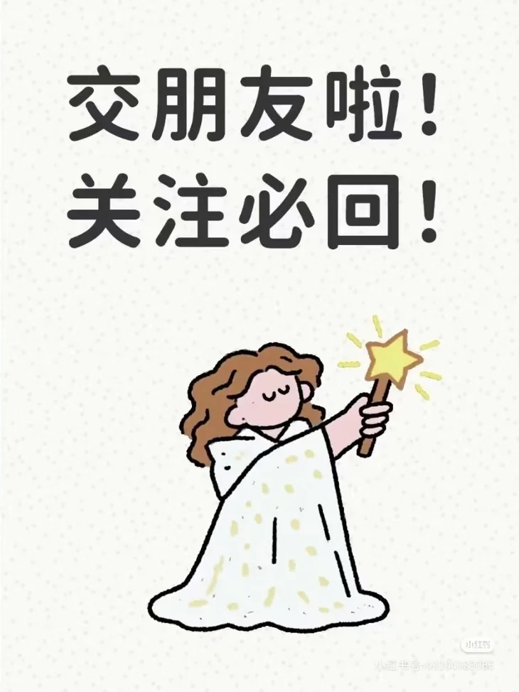 新人起号互关