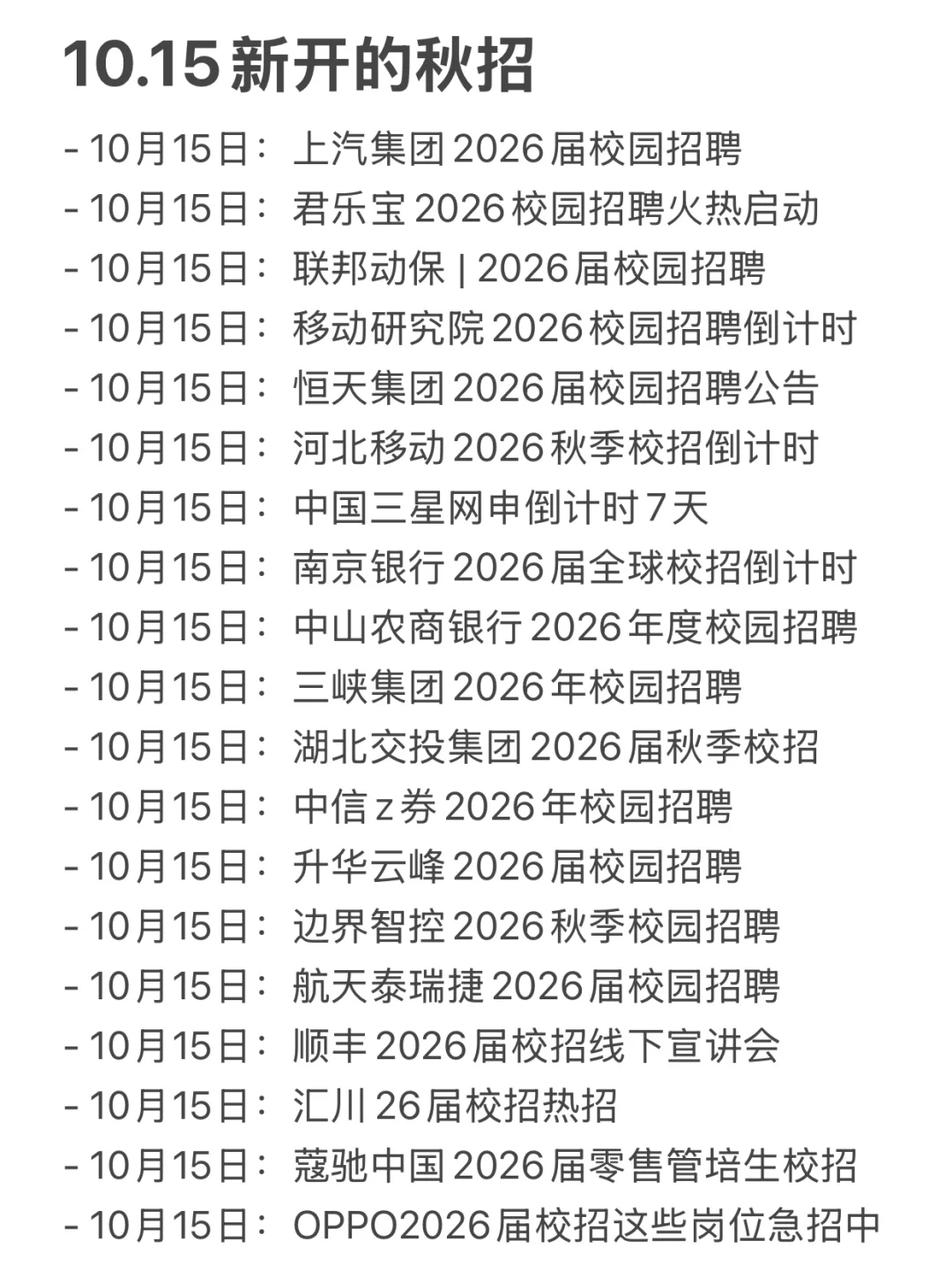 10.15 这些都是今天新开的秋招