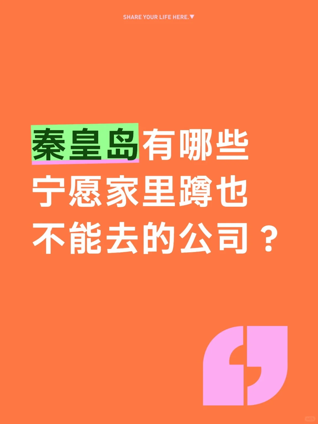 秦皇岛有哪些宁愿家里蹲也不能去的公司？