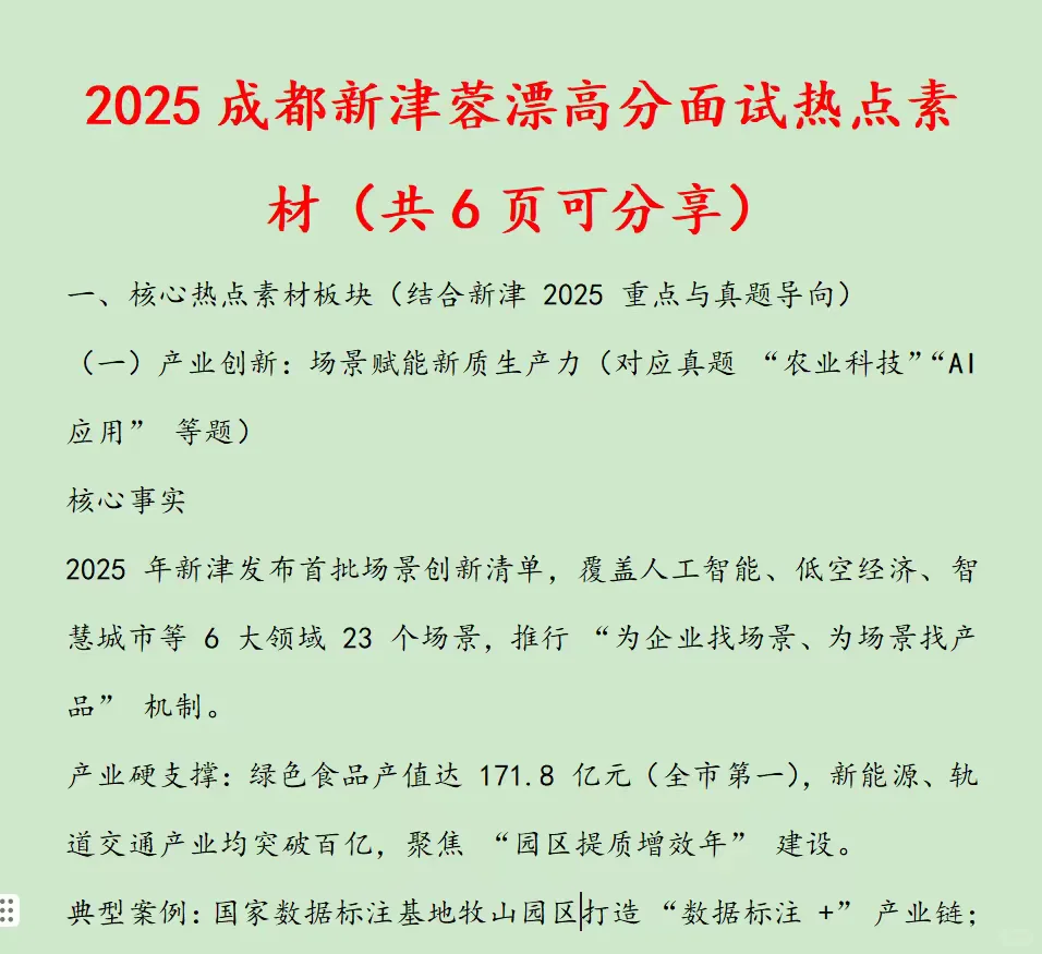 2025成都新津蓉漂高分面试热点素材（共6页