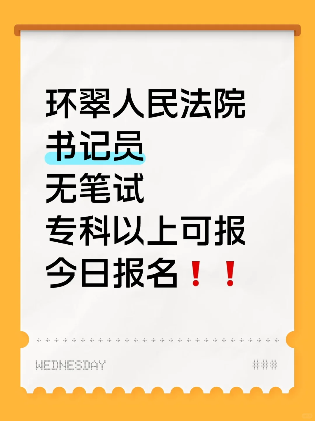 环翠人民法院书记员🔥无笔试❗专科❗