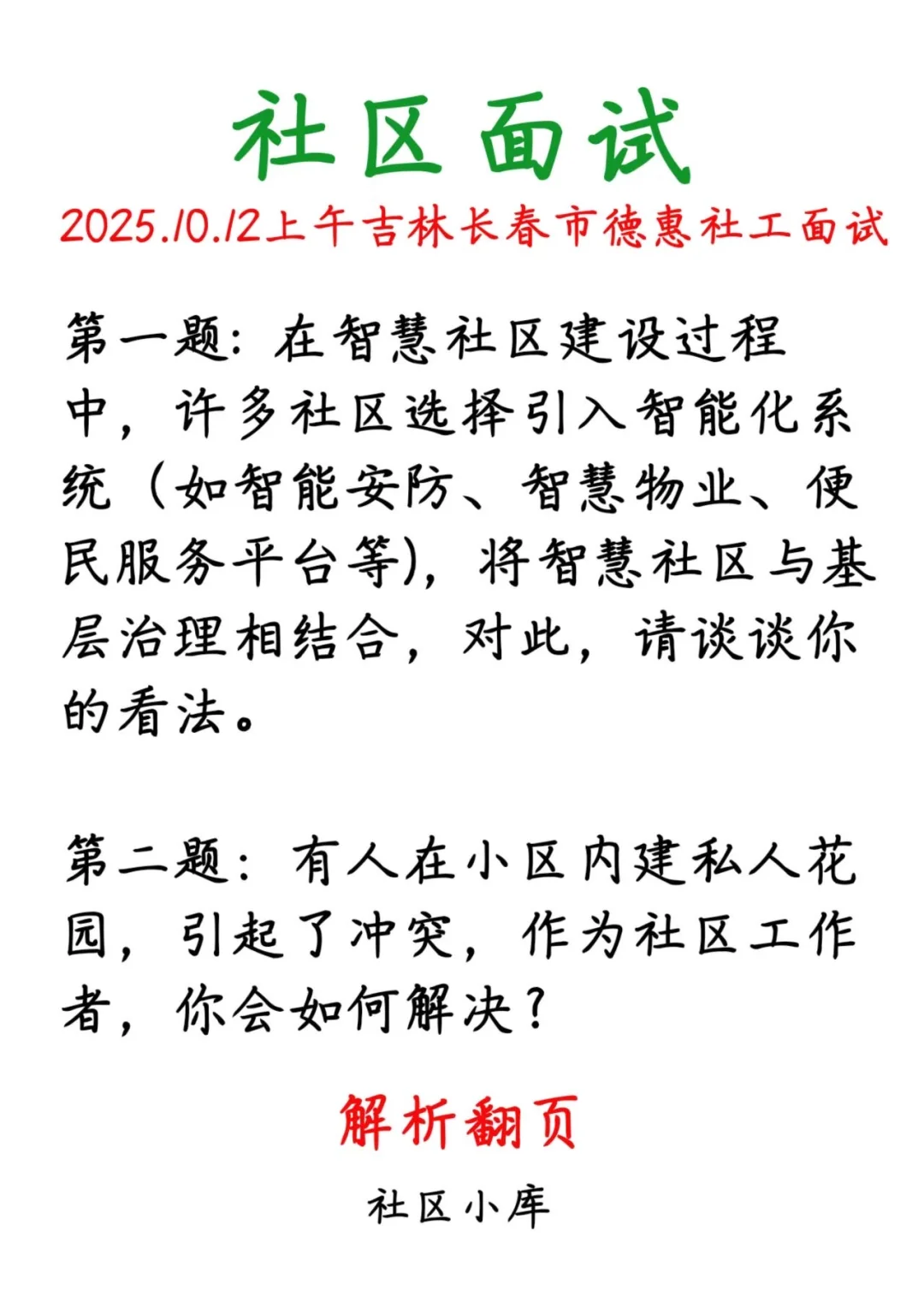 2025.10.12江西吉安社区【长春社区真题解析】
