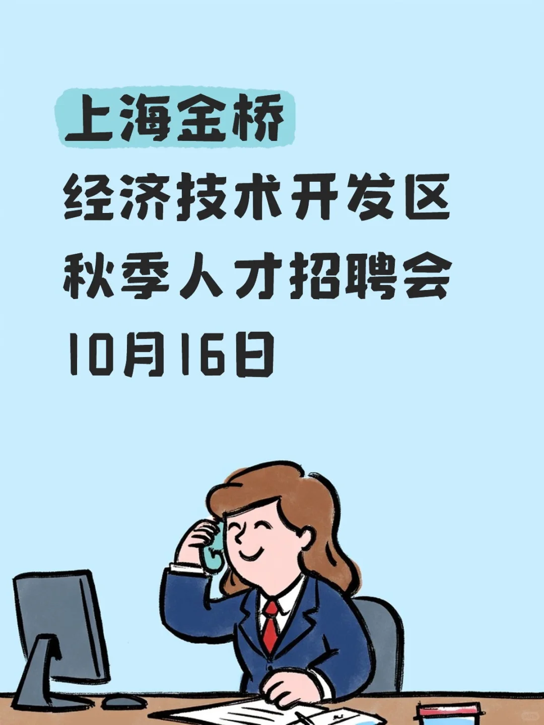 金桥经济技术开发区 秋季人才招聘会