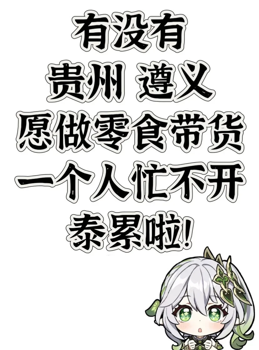 蜜个搭子，不在遵义也可以