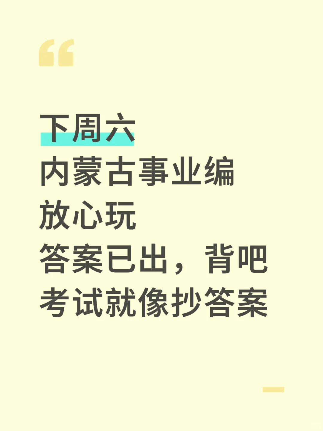 下周六内蒙古事业编，玩吧活爹们，重复率90%
