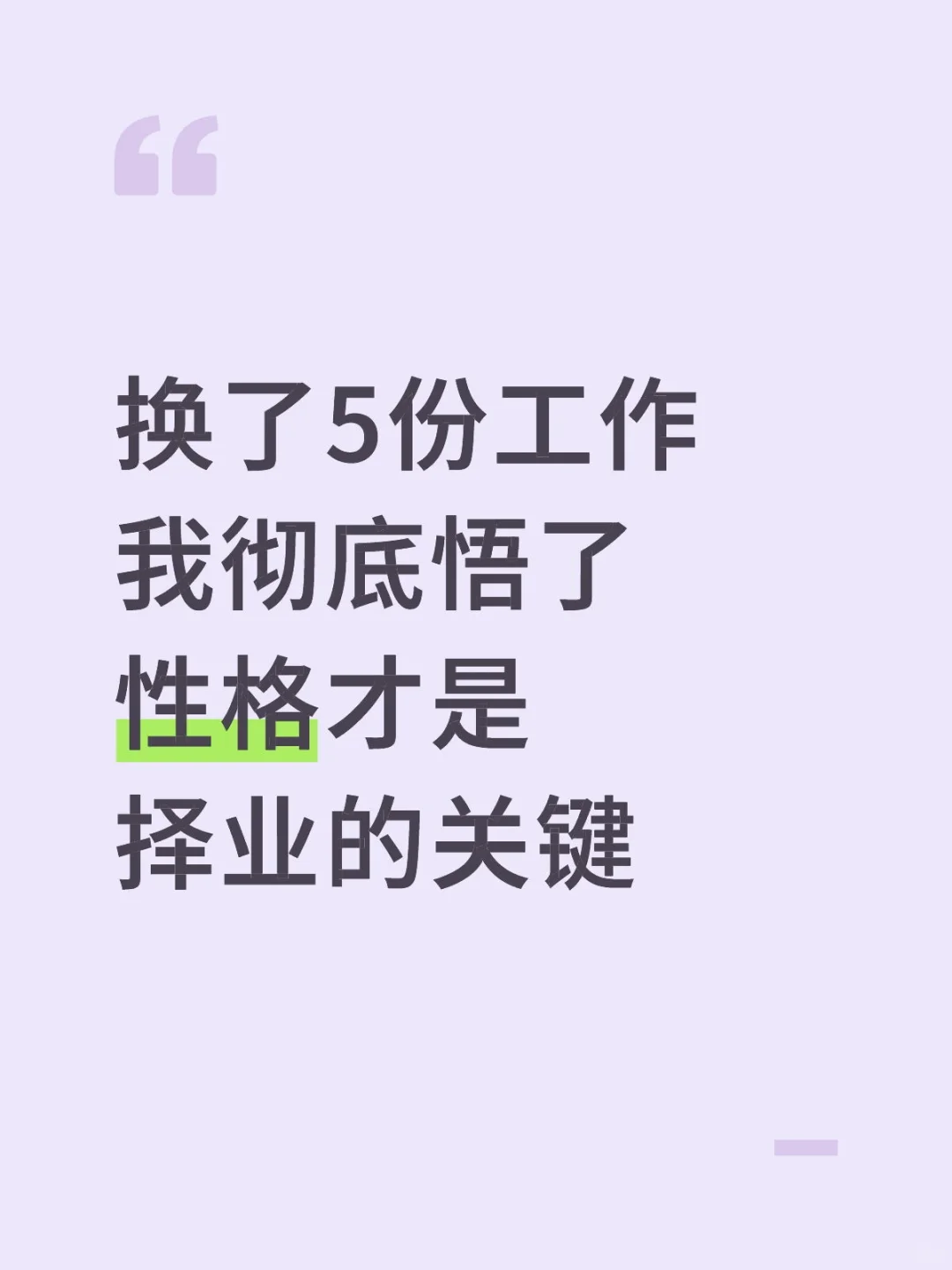 换了5份工作，才明白性格才是择业的关键