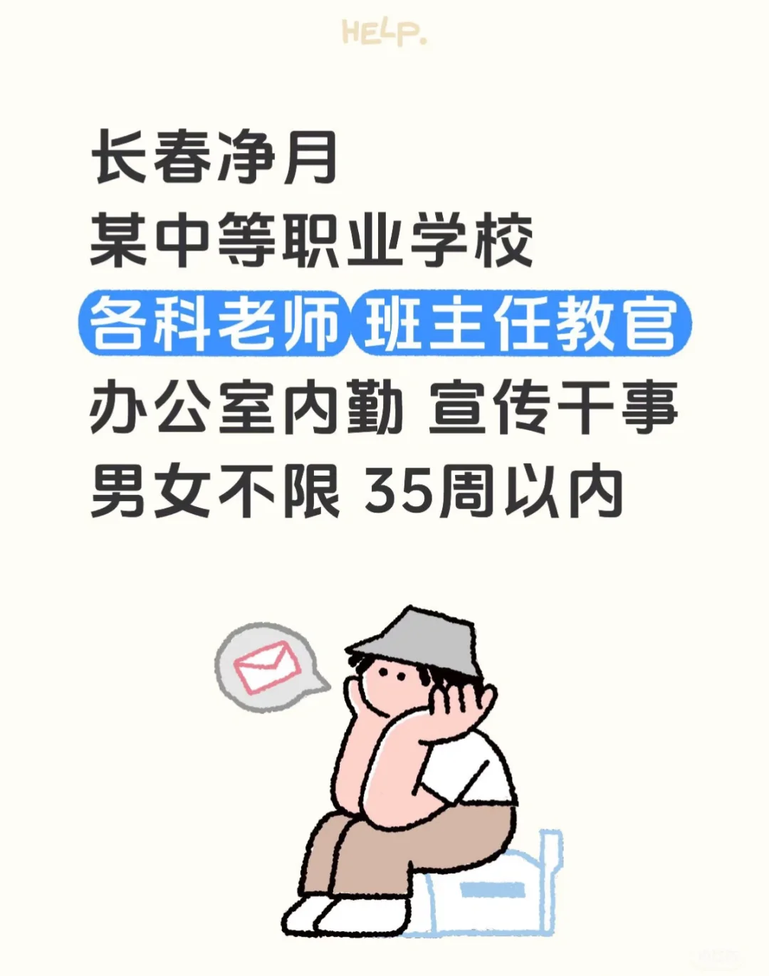 长春净月招老师