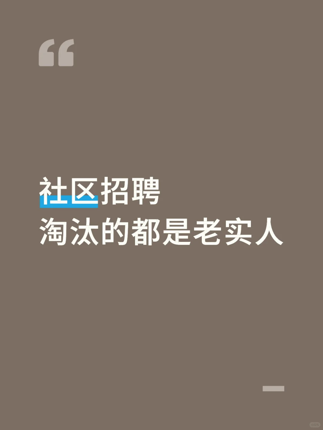 社区招聘，淘汰的是老实人