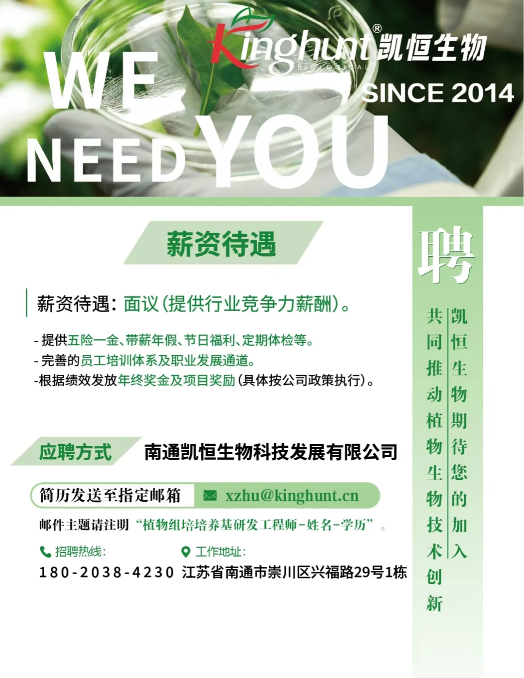 🔬南通凯恒生物招人啦～🌱