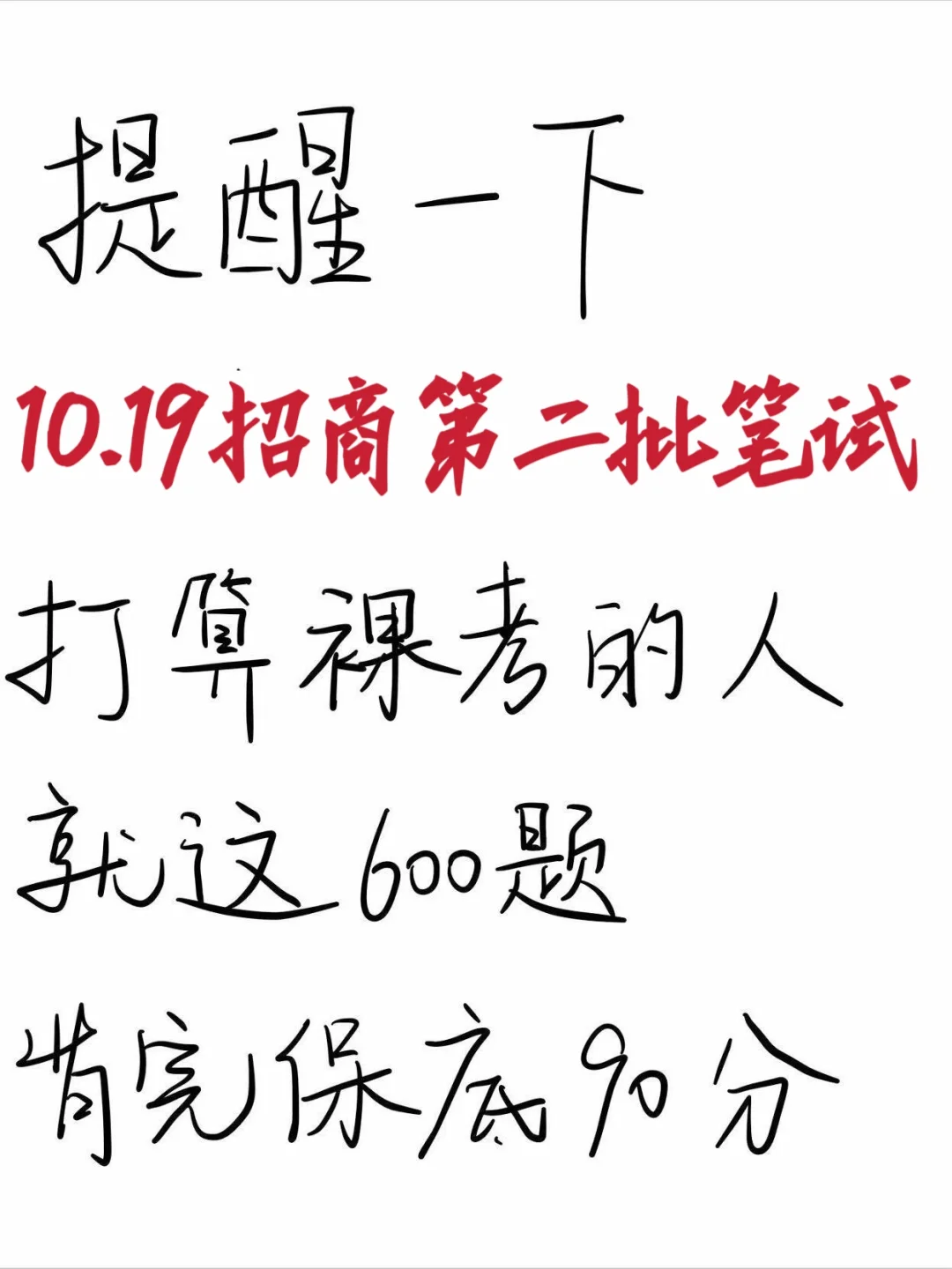 裸考提醒，10.19招行第二批笔试，背完90芬