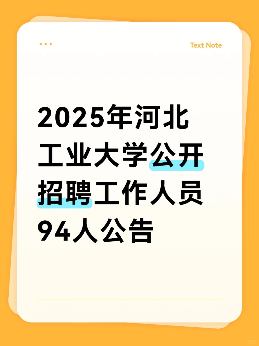 2025年河北工业大学公开招聘工作人员94人公