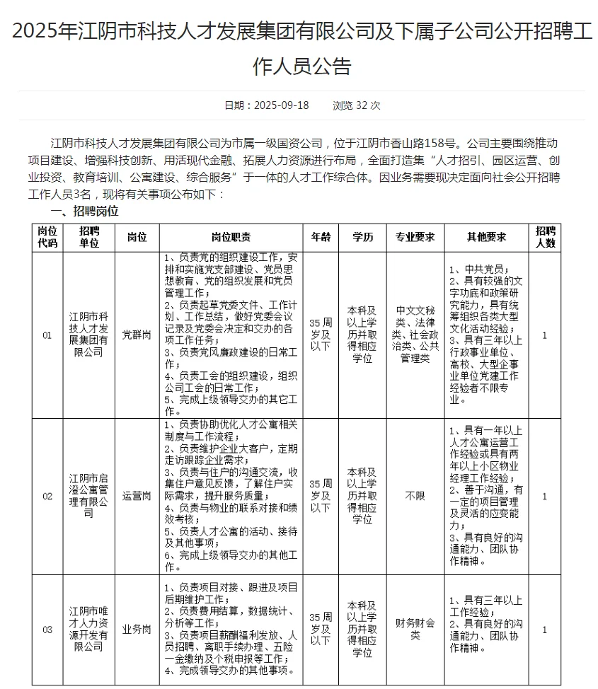 江阴市科技人才发展集团有限公司公开招聘
