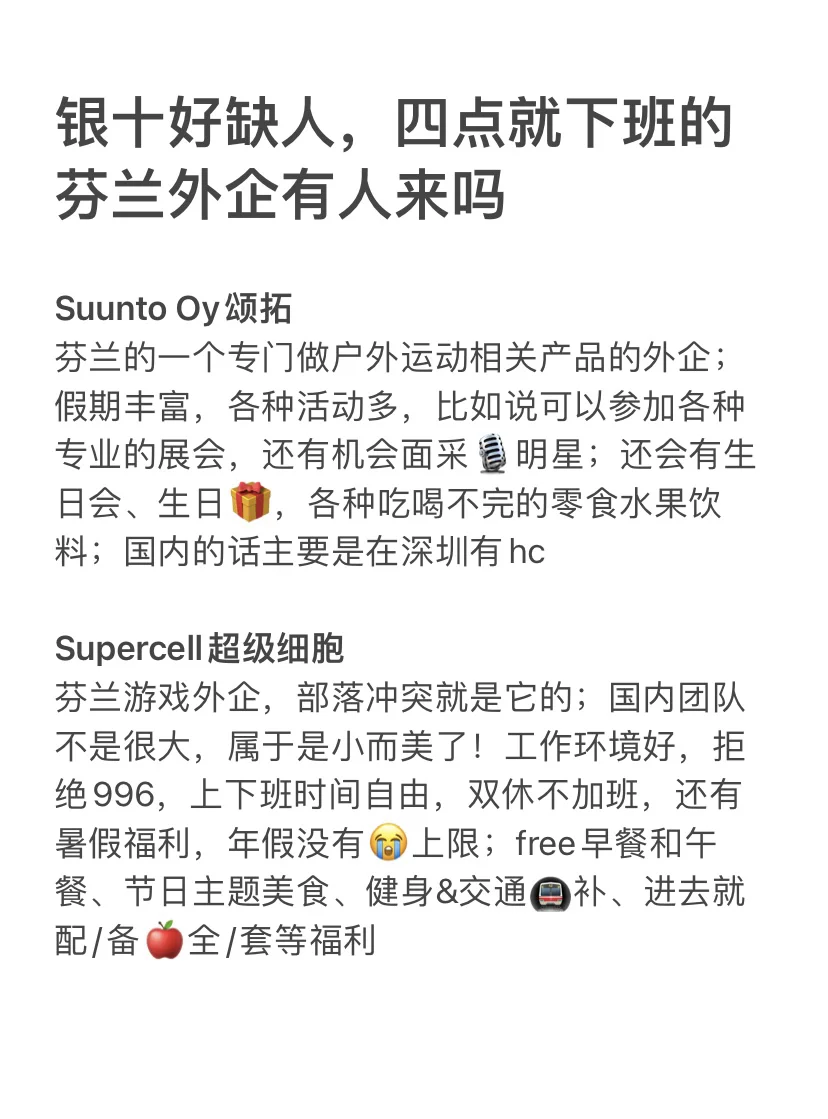 银十好缺人，四点就下班的芬兰外企有人来吗