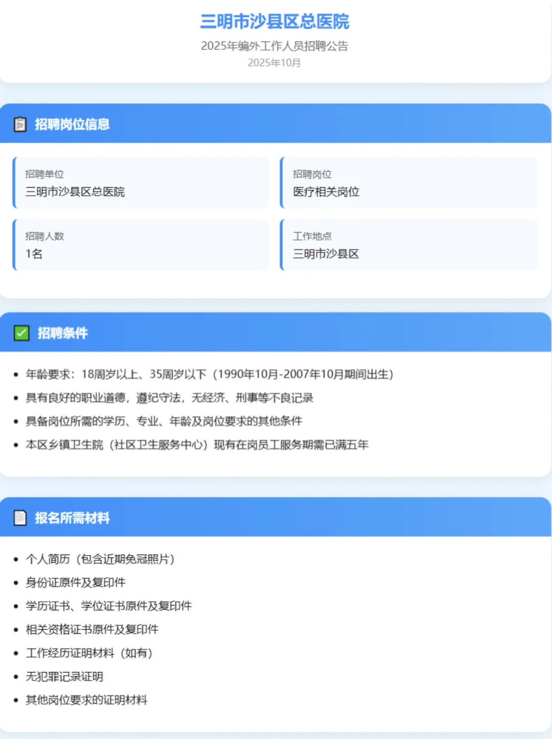 三明沙县医院招聘