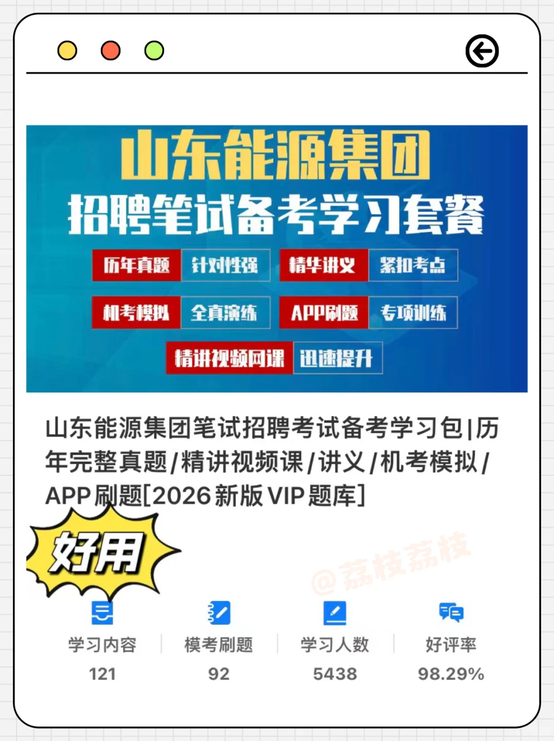 别裸考，山东能源招聘考试很水的～
