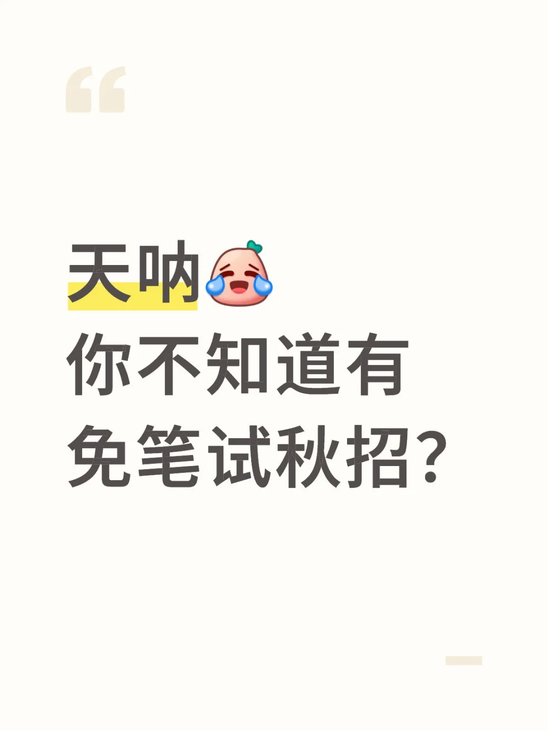 天呐你不知道有免笔试秋招？