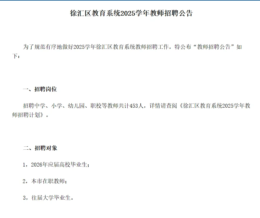 26年上海市徐汇区招聘编制教师453名