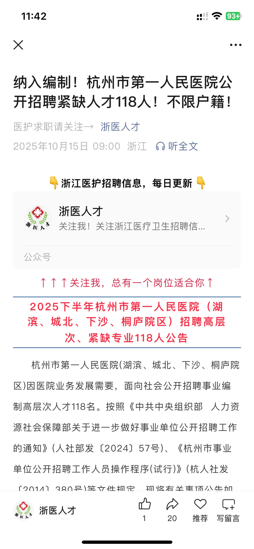 杭州市第一人民医院公开招聘118人