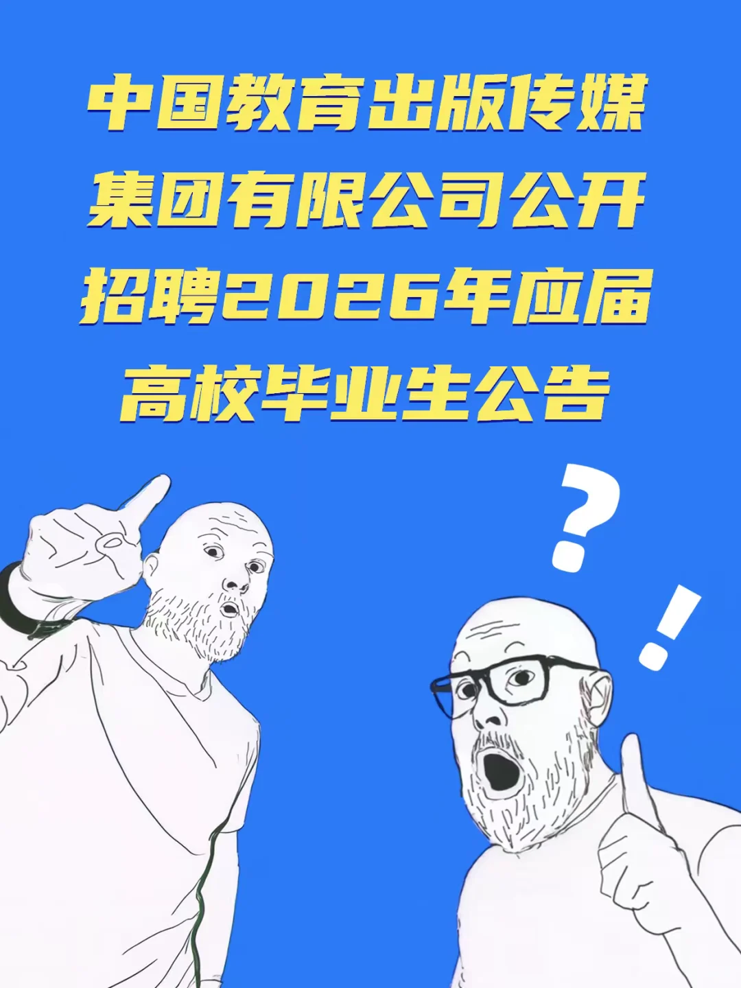 🔥中国教育出版传媒集团有限公司招26人！