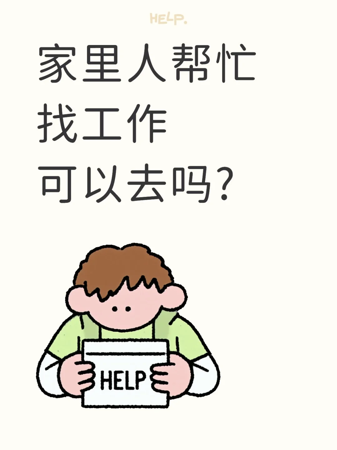 家里人帮忙找工作,可以去吗