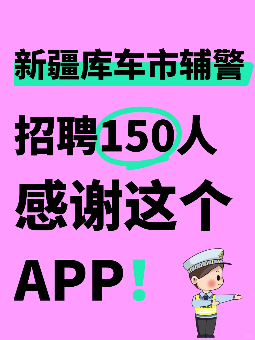 新疆库车市辅警招.聘考试，感谢这个宝藏APP