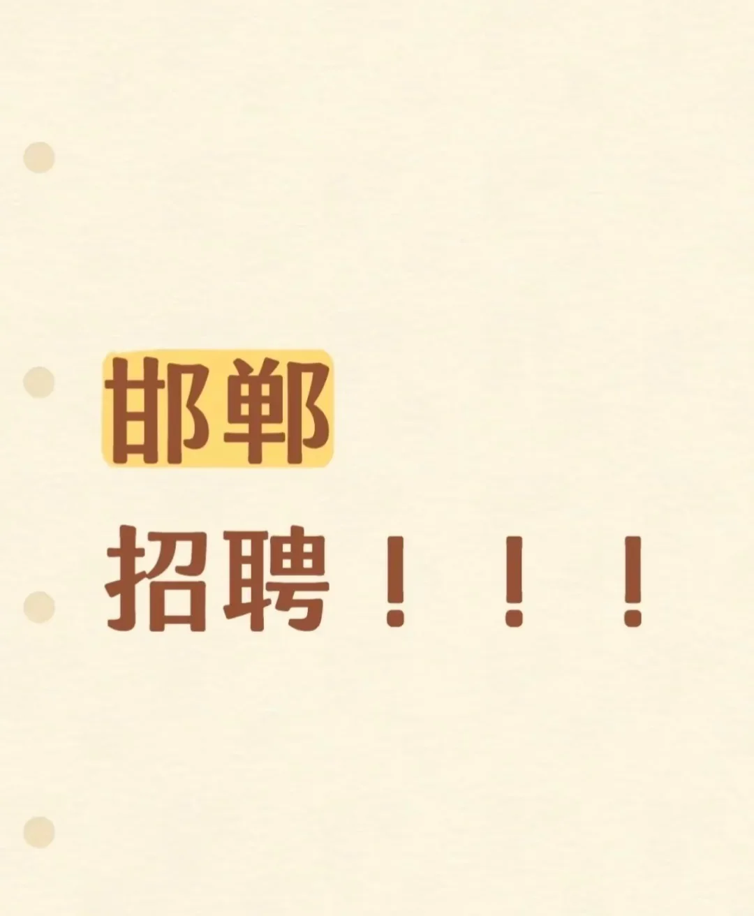 大晚上还在招聘的我也是没谁了