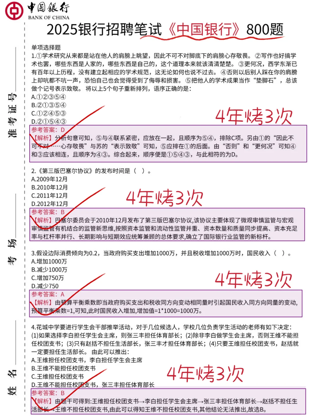 26中国银行秋招笔试 反正就这800题 2周足矣
