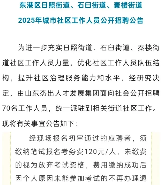 日照社区工作者招聘考试，报名费高达120元
