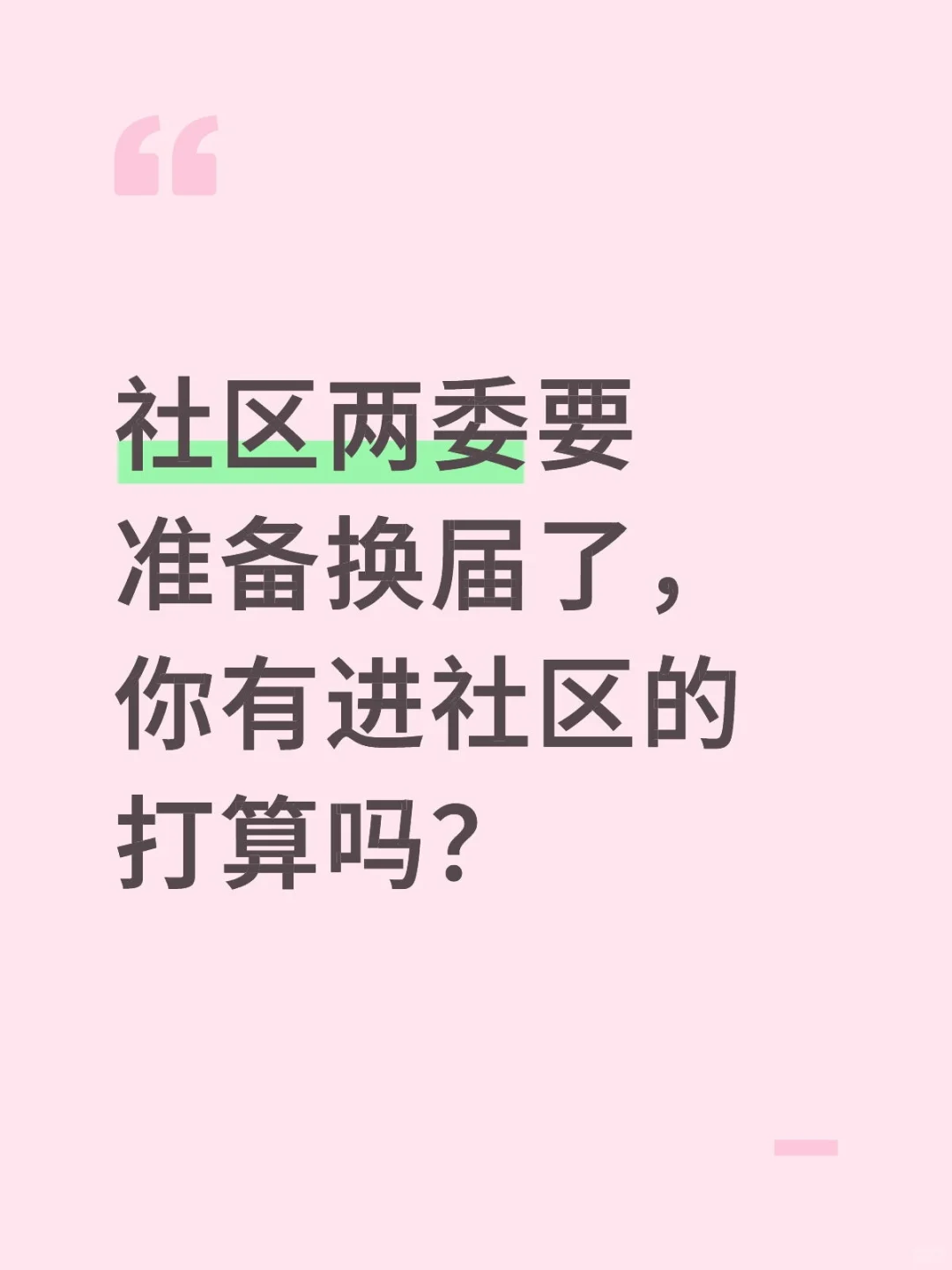 社区两委要准备换届了，你有进社区的打算吗