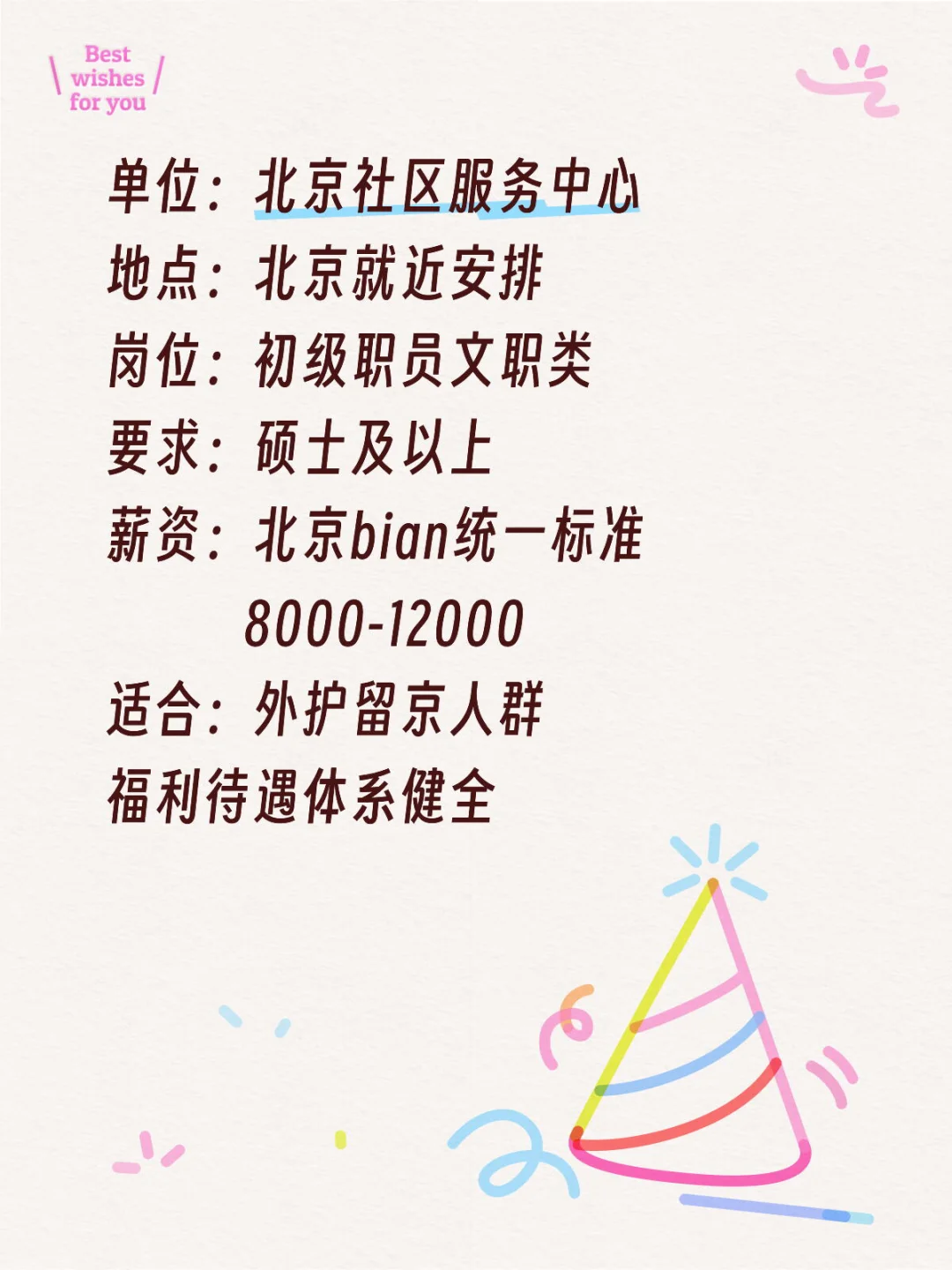 北京社区服务中心开放岗位！！！