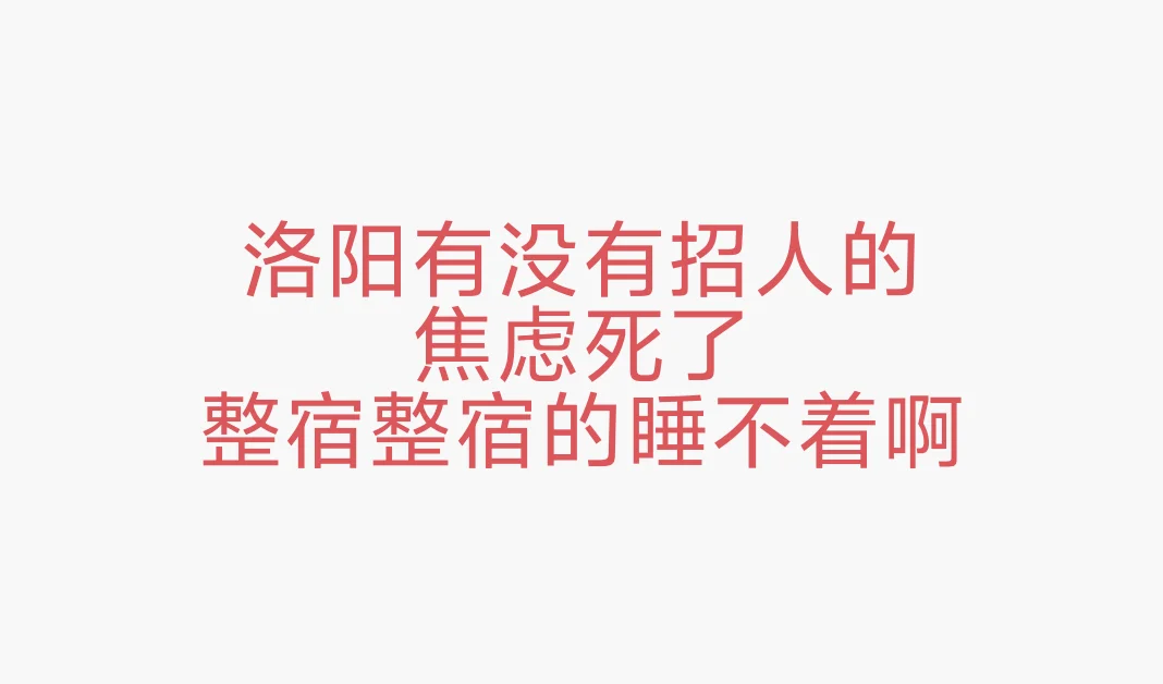 洛阳找工作啊
