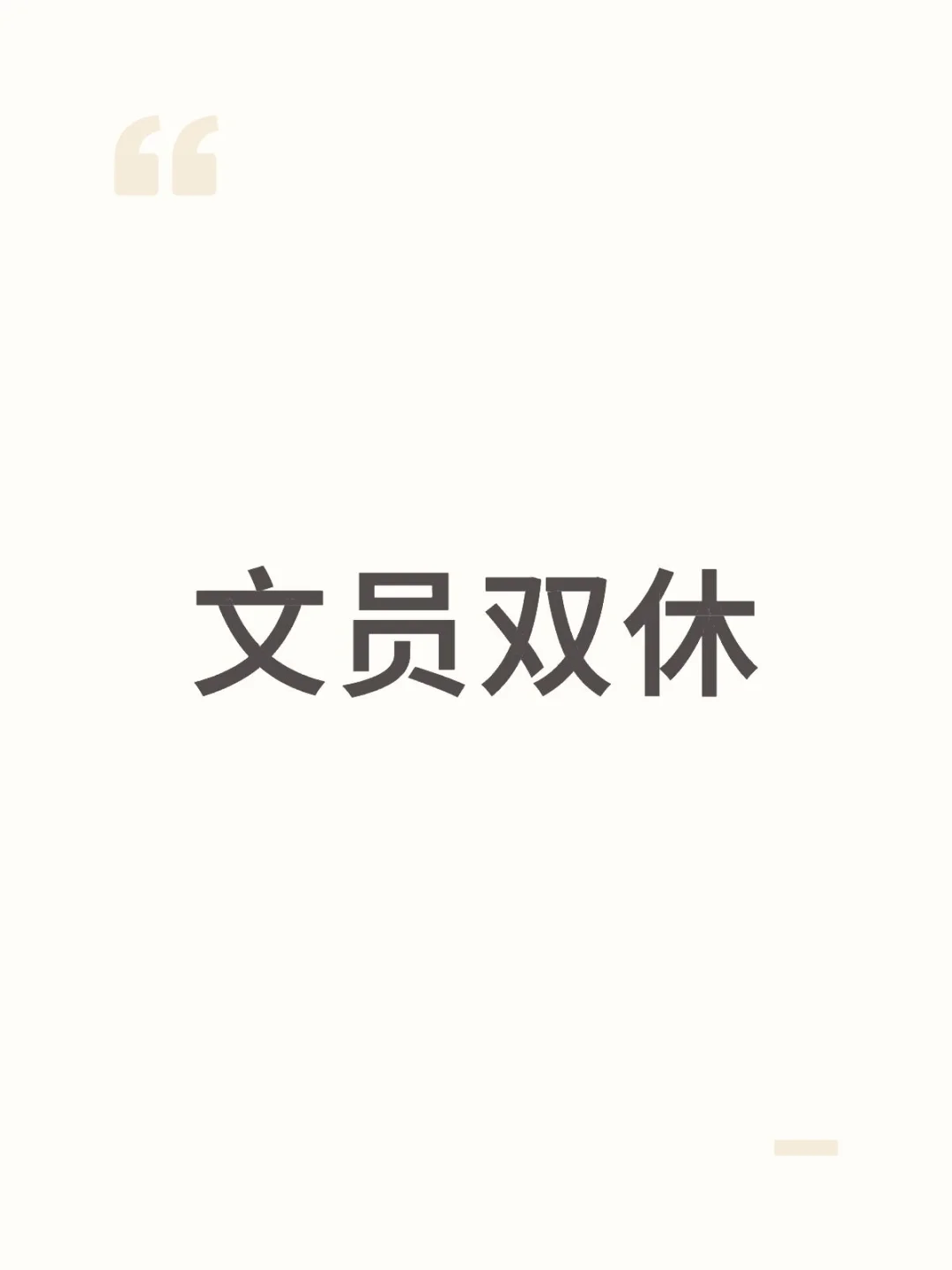 文员双休