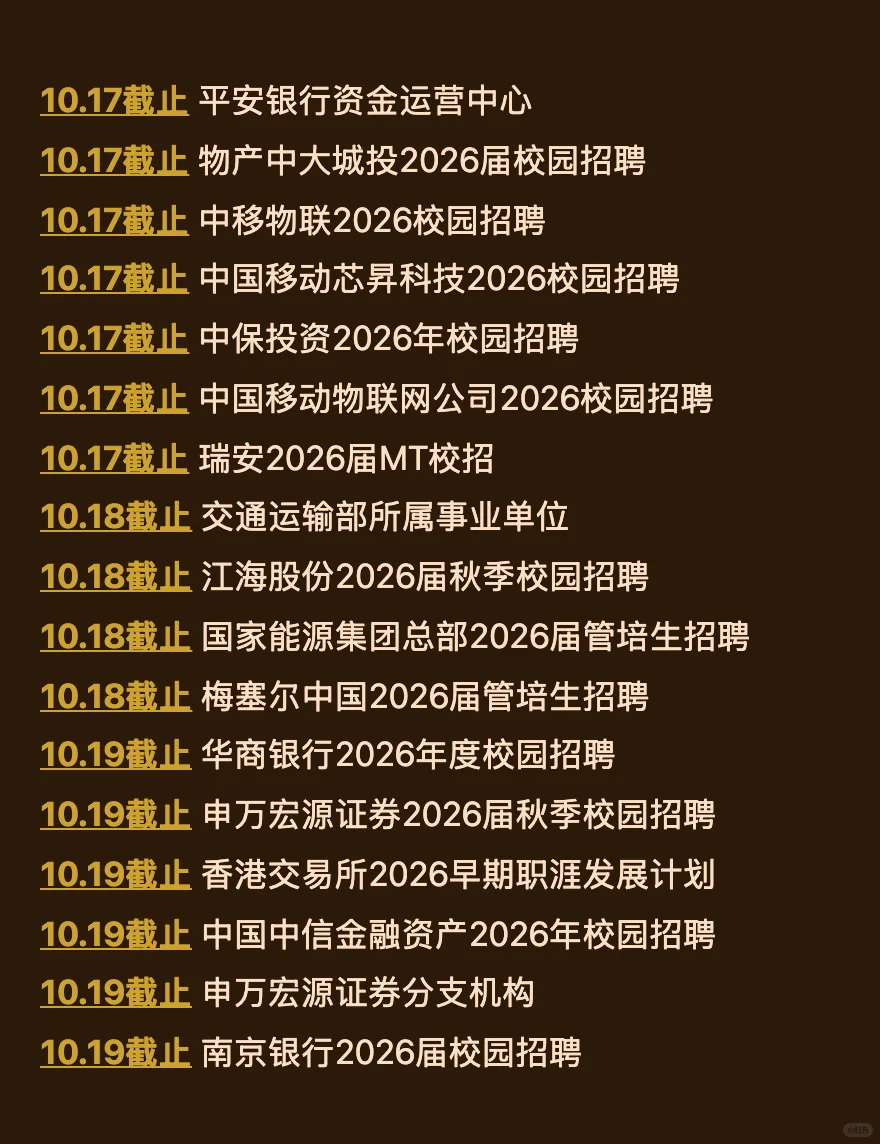 10.16今天截止的秋招！请马上查漏补缺！