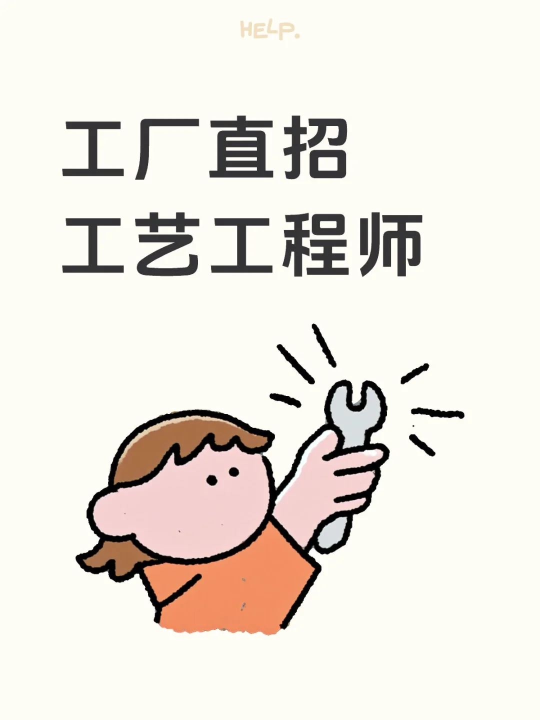 工厂直招工艺工程师