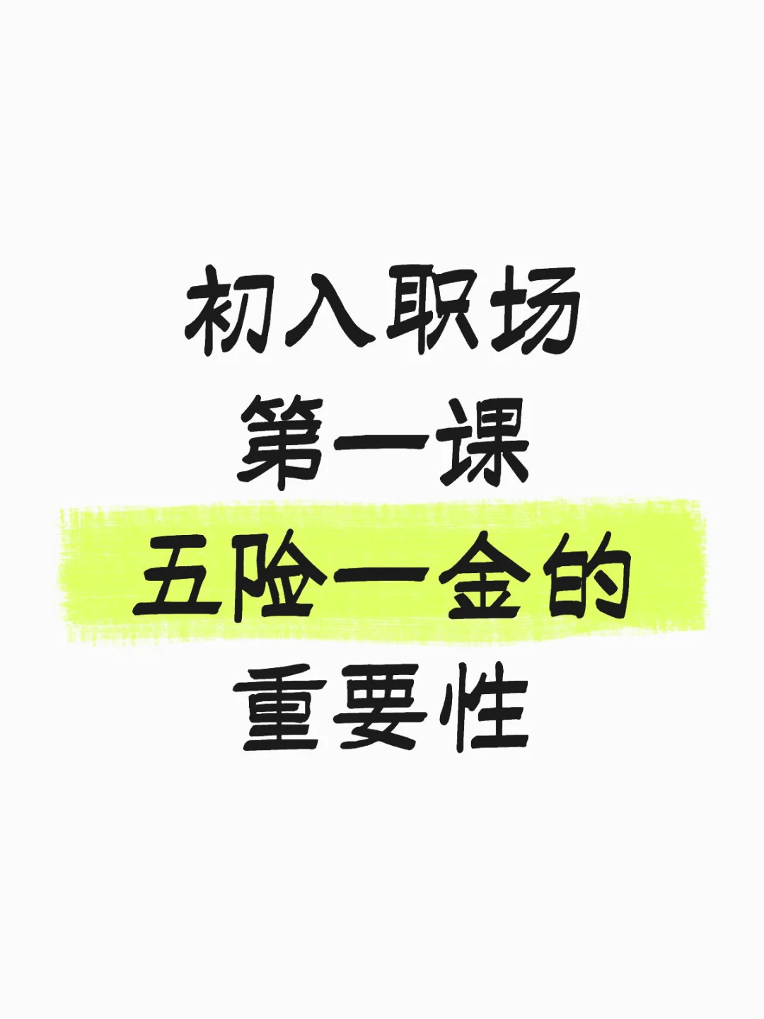 初入职场第一课：五险一金的重要性‼️