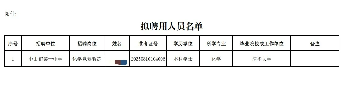 中山市第一中学公示名单仅1人，清华上岸👍