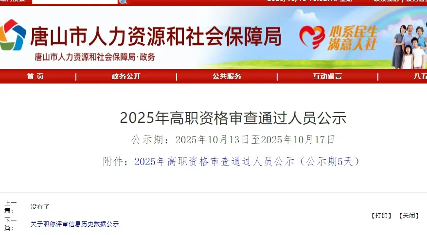 唐山高评通过公示啦！