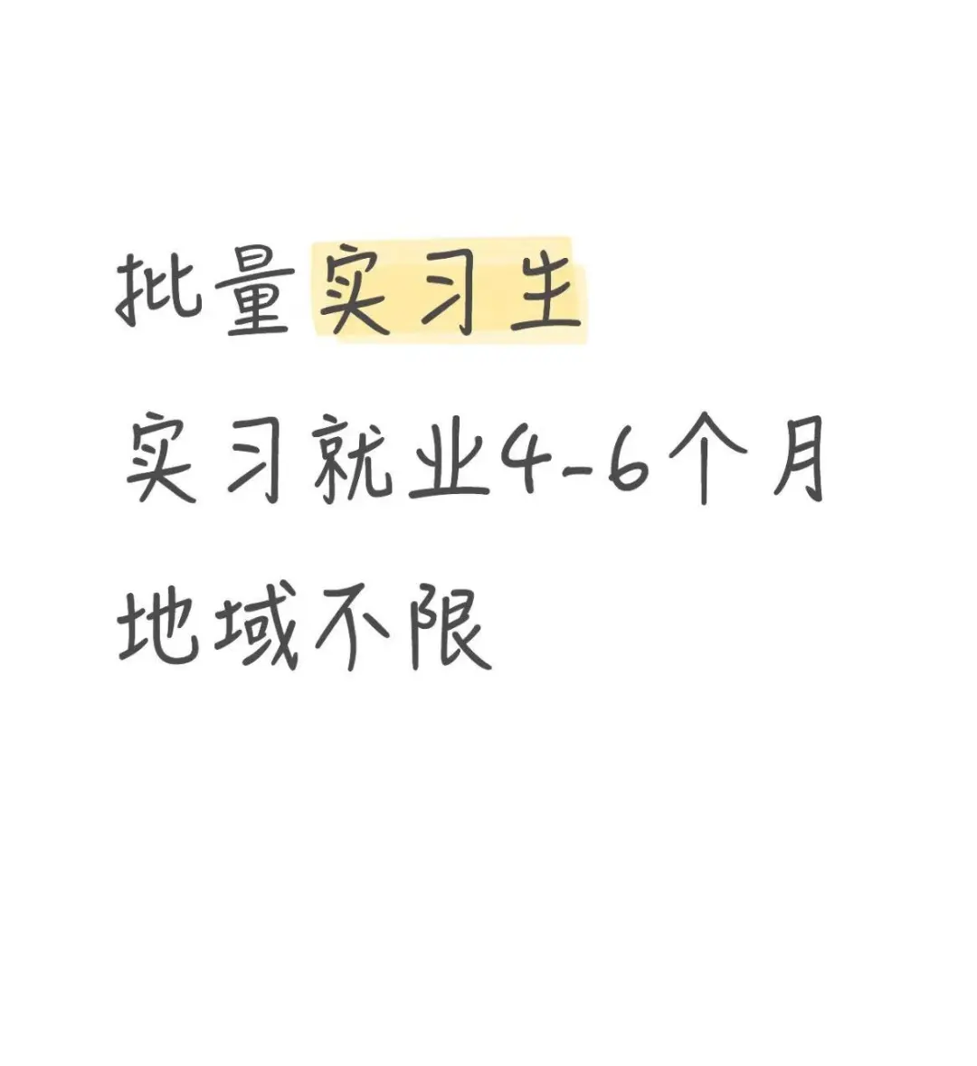 批量实习生求职！急寻可安置企业合作~~