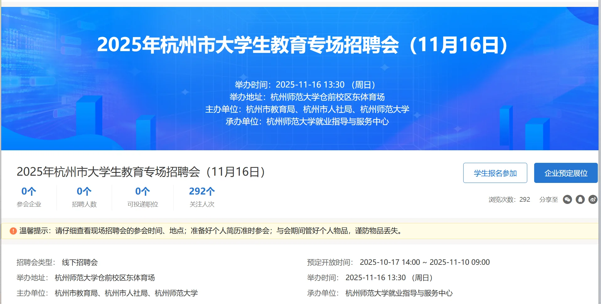 11.16杭师大“师范类”专场招聘会！